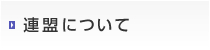 連盟について