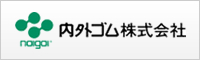 内外ゴム株式会社