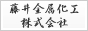 藤井金属化工株式会社