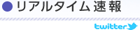 リアルタイム速報