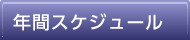 年間スケジュール